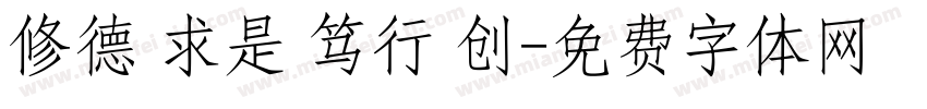 修德 求是 笃行 创字体转换